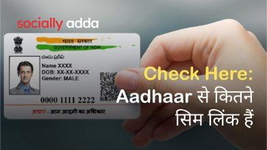 Aadhaar से कितने सिम लिंक हैं